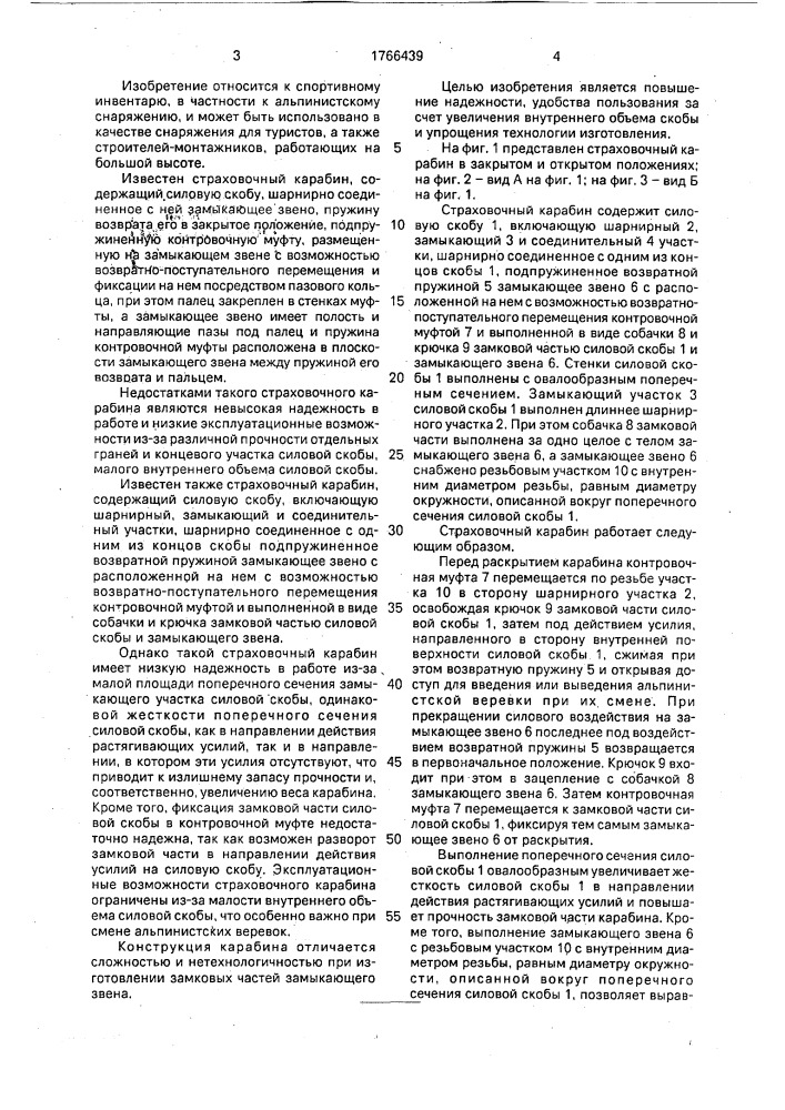 Страховочный карабин (патент 1766439)