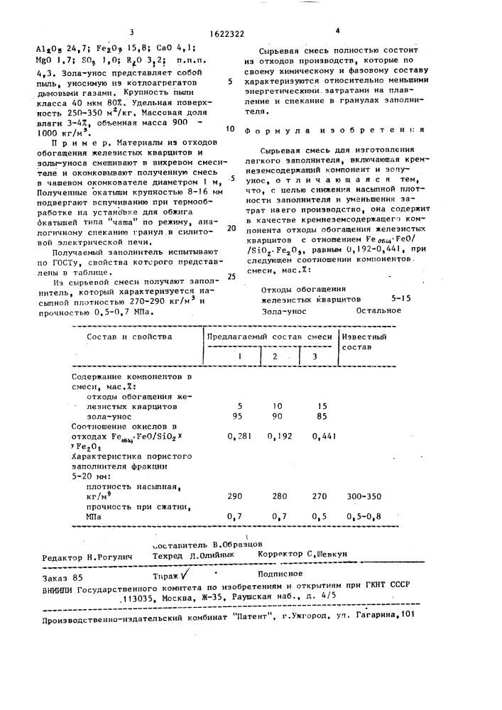 Сырьевая смесь для изготовления легкого заполнителя (патент 1622322)