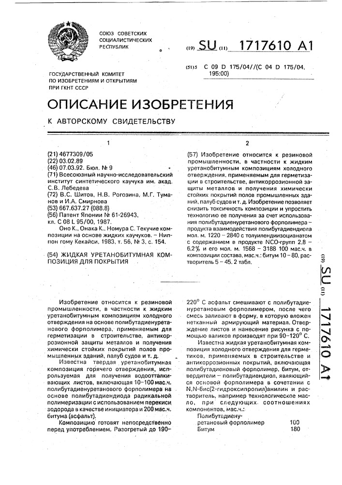 Жидкая уретанобитумная композиция для покрытия (патент 1717610)