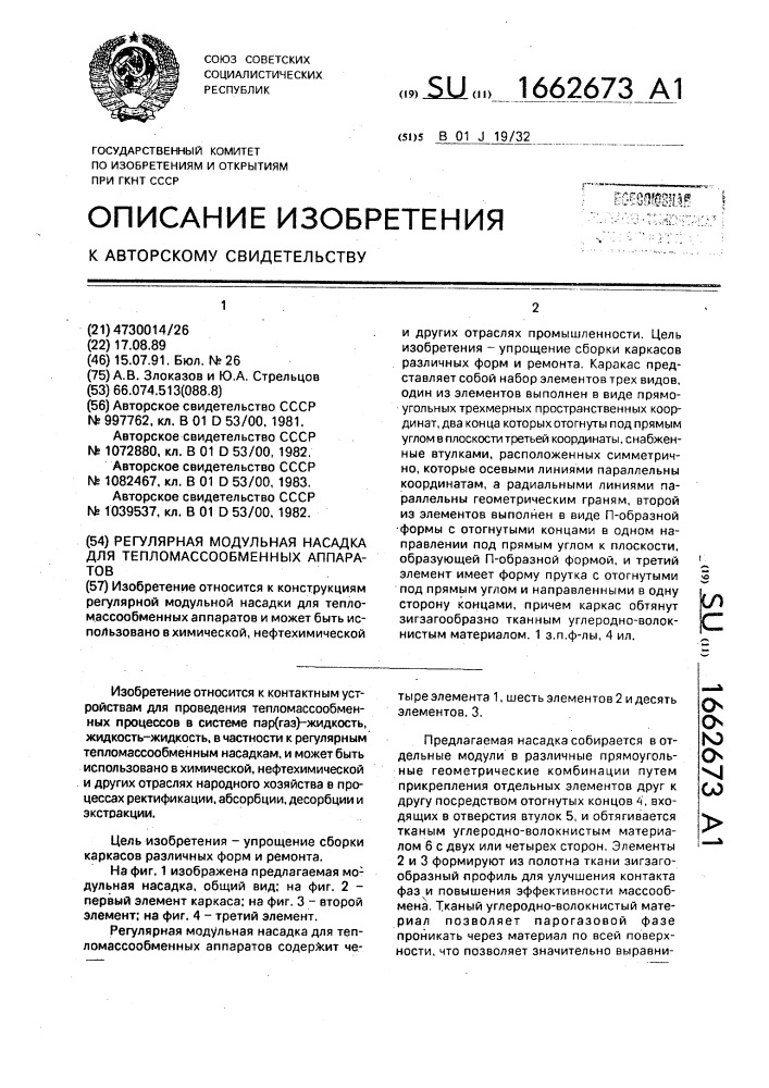 Регулярная модульная насадка для тепломассообменных аппаратов (патент 1662673)