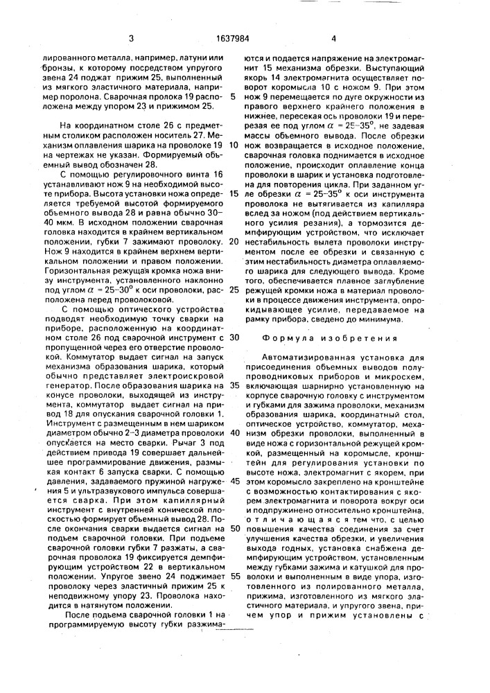 Автоматизированная установка для присоединения объемных выводов полупроводниковых приборов и микросхем (патент 1637984)