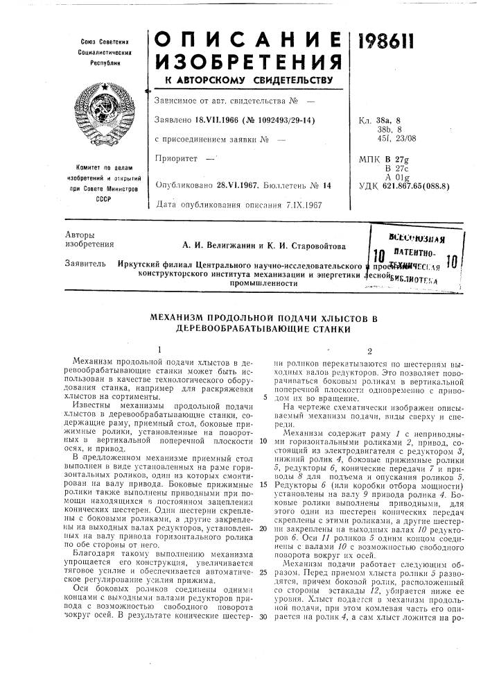 Механизм продольной подачи хлыстов в деревообрабатывающие станки (патент 198611)
