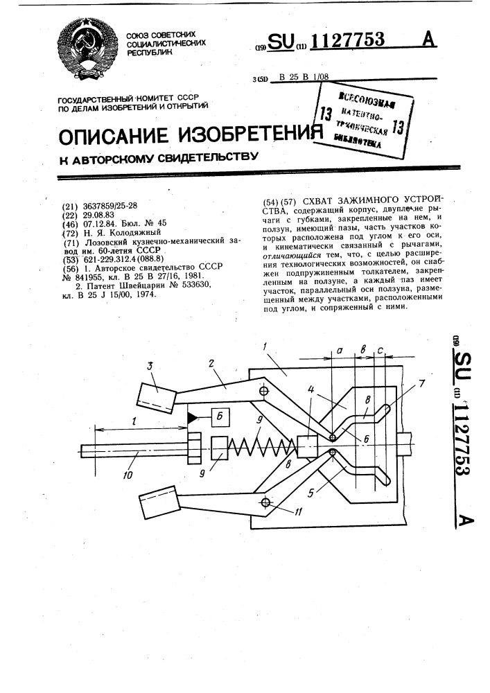 Схват зажимного устройства (патент 1127753)