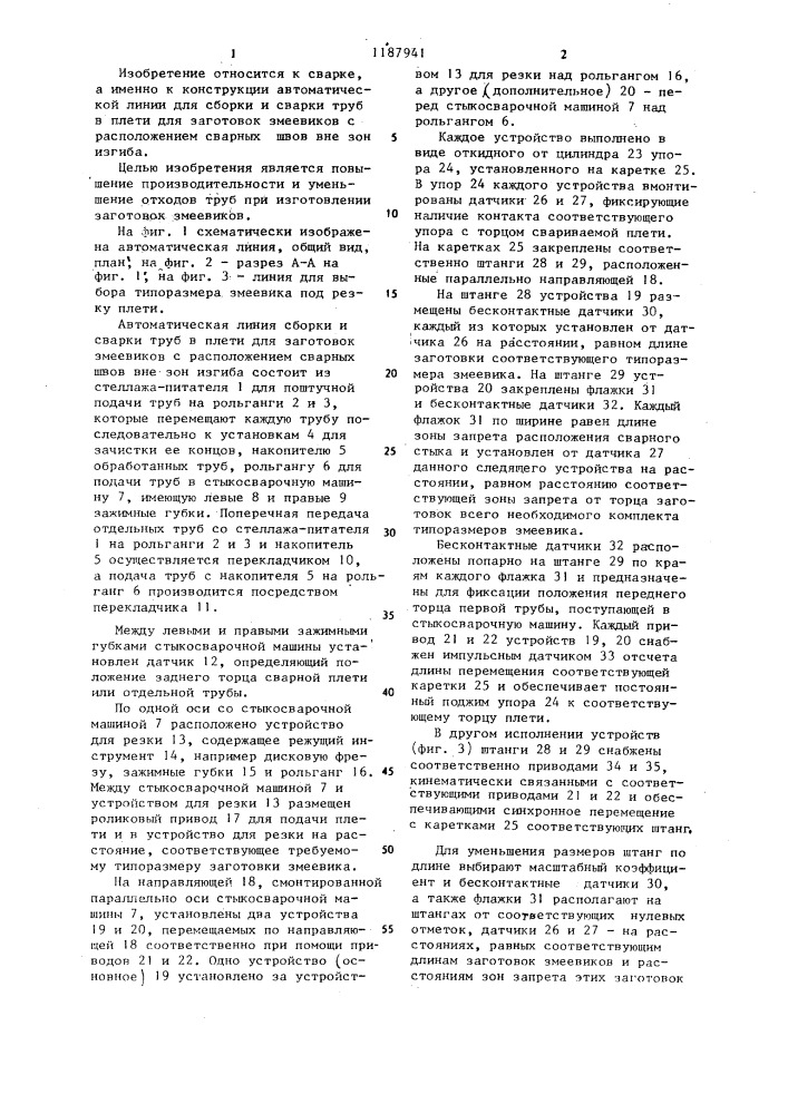 Автоматическая линия для сборки и сварки труб в плети для заготовок змеевиков с расположением сварных швов вне зон изгиба (патент 1187941)