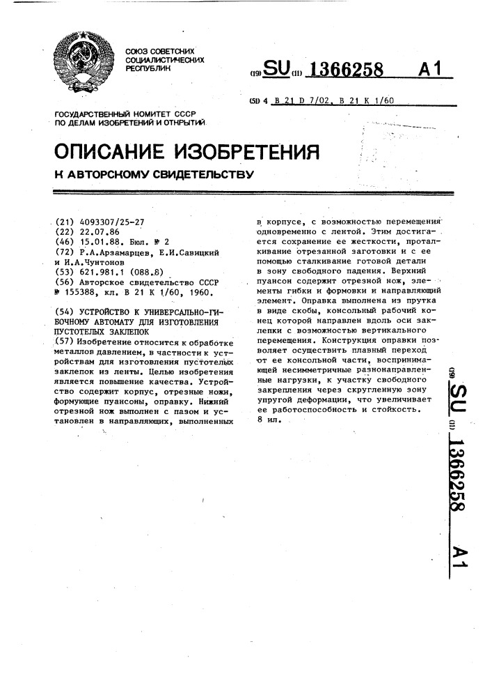 Устройство к универсально-гибочному автомату для изготовления пустотелых заклепок (патент 1366258)