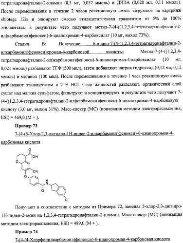 Производные феноксихроманкарбоновой кислоты, замещенные в 6-ом положении (патент 2507200)