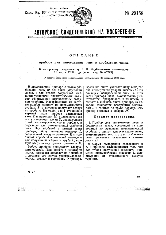 Прибор для уничтожения пены в дробильных чанах (патент 29158)