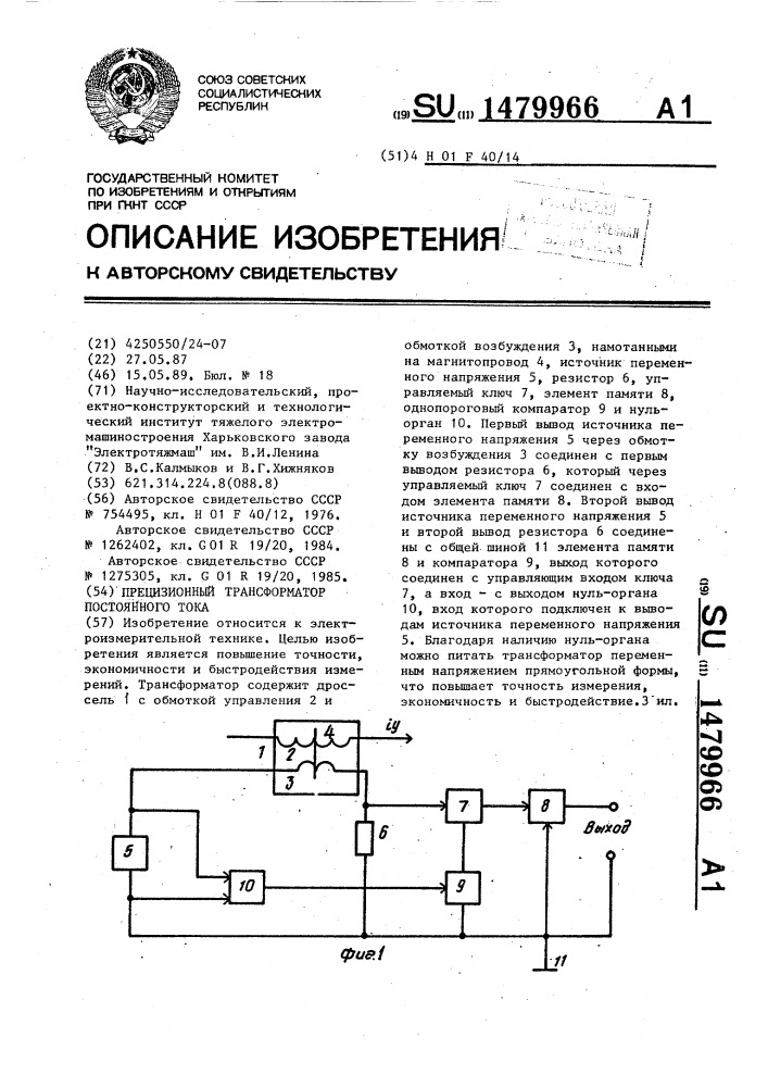 Прецизионный трансформатор постоянного тока (патент 1479966)