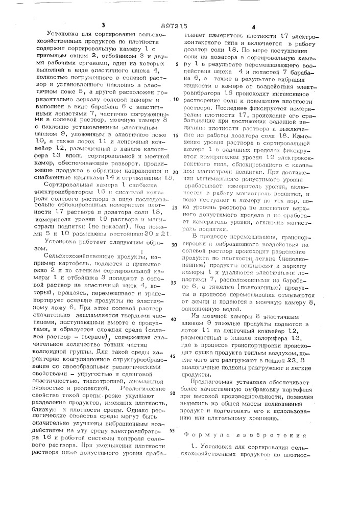 Установка для сортирования сельскохозяйственных продуктов по плотности (патент 897215)