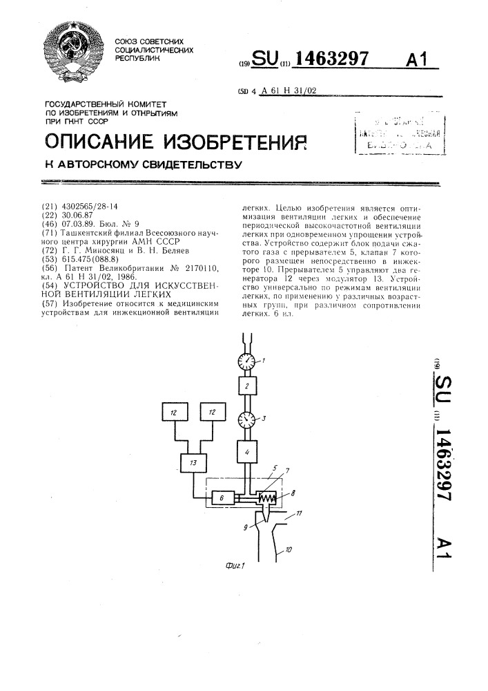 Устройство для искусственной вентиляции легких (патент 1463297)