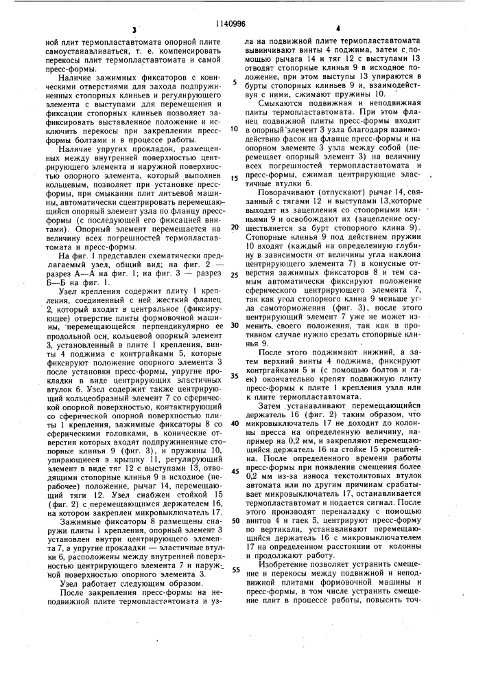 Узел крепления рабочего инструмента к формовочной машине (патент 1140996)