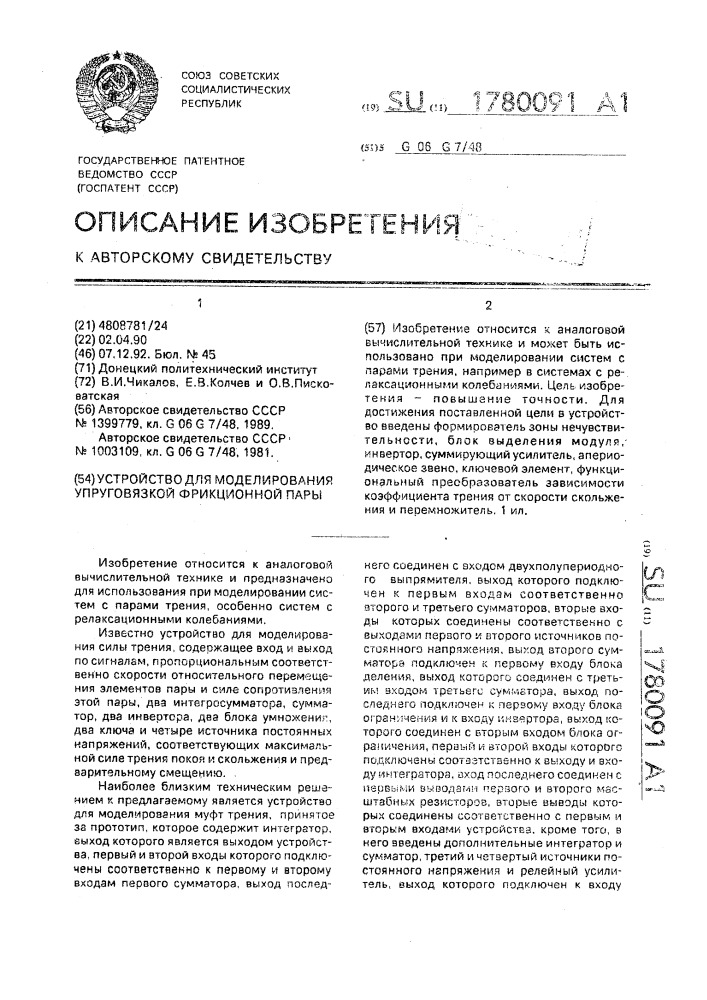 Устройство для моделирования упруговязкой фрикционной пары (патент 1780091)