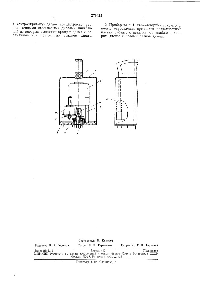 Прибор для неразрушающего контроля качества губчатых изделий (патент 270322)