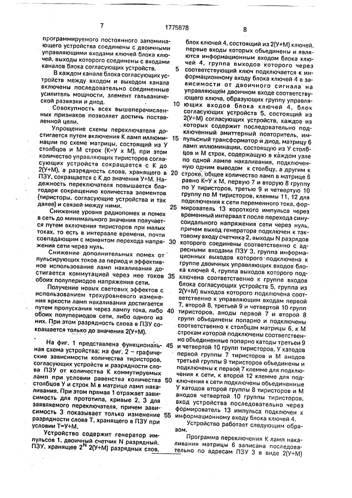 Тиристорное переключающее устройство для ламп иллюминации (патент 1775878)