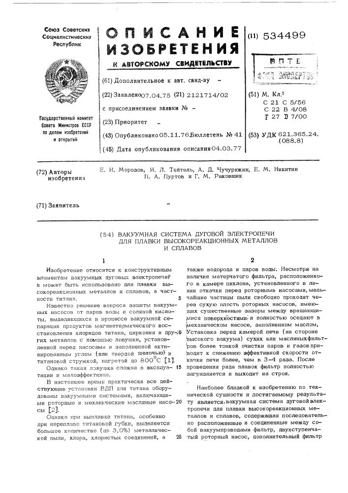 Вакуумная система дуговой электропечи для плавки высокореакционных металлов и сплавов (патент 534499)