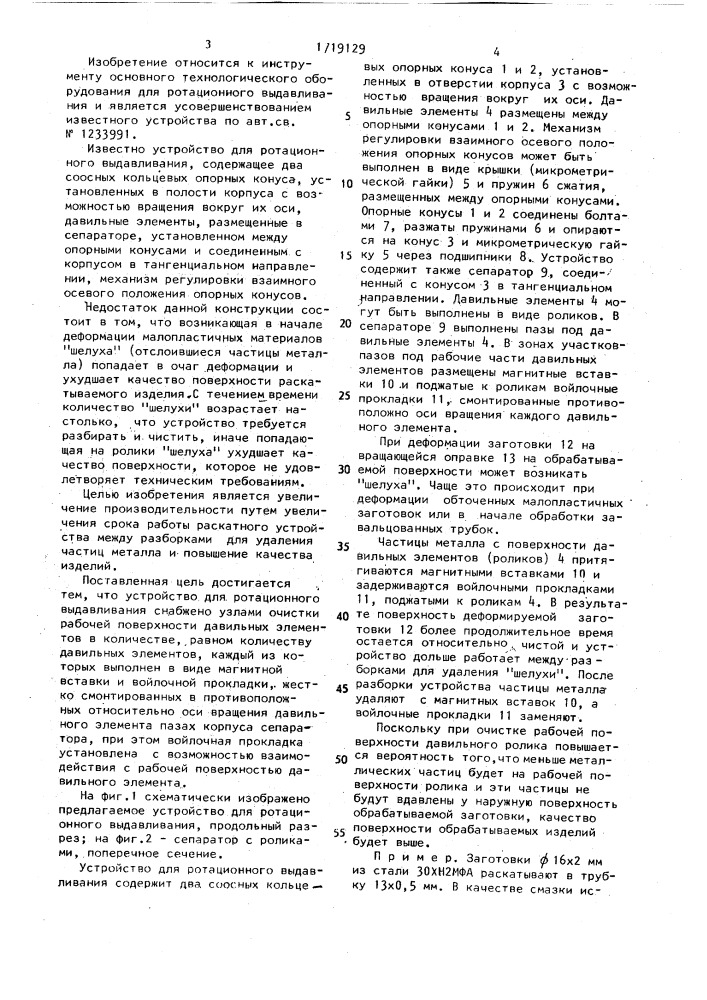 Устройство для ротационного выдавливания (патент 1719129)