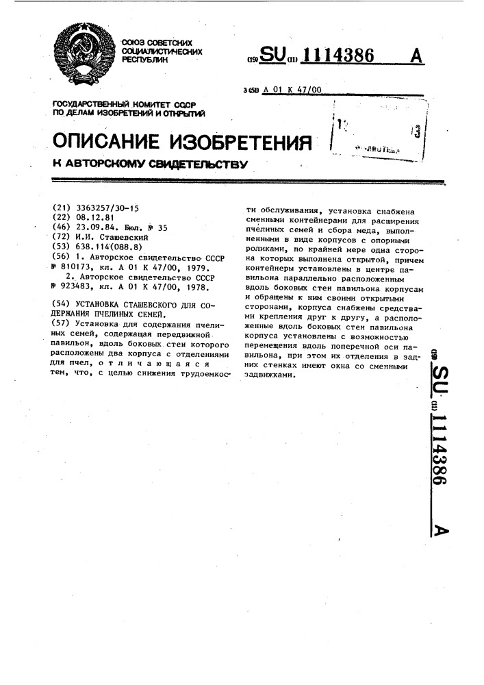 Установка сташевского для содержания пчелиных семей (патент 1114386)