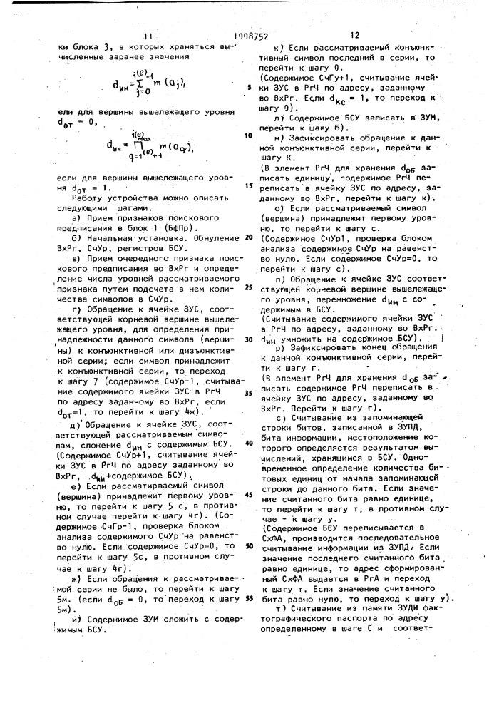 Устройство для поиска информации (патент 1008752)