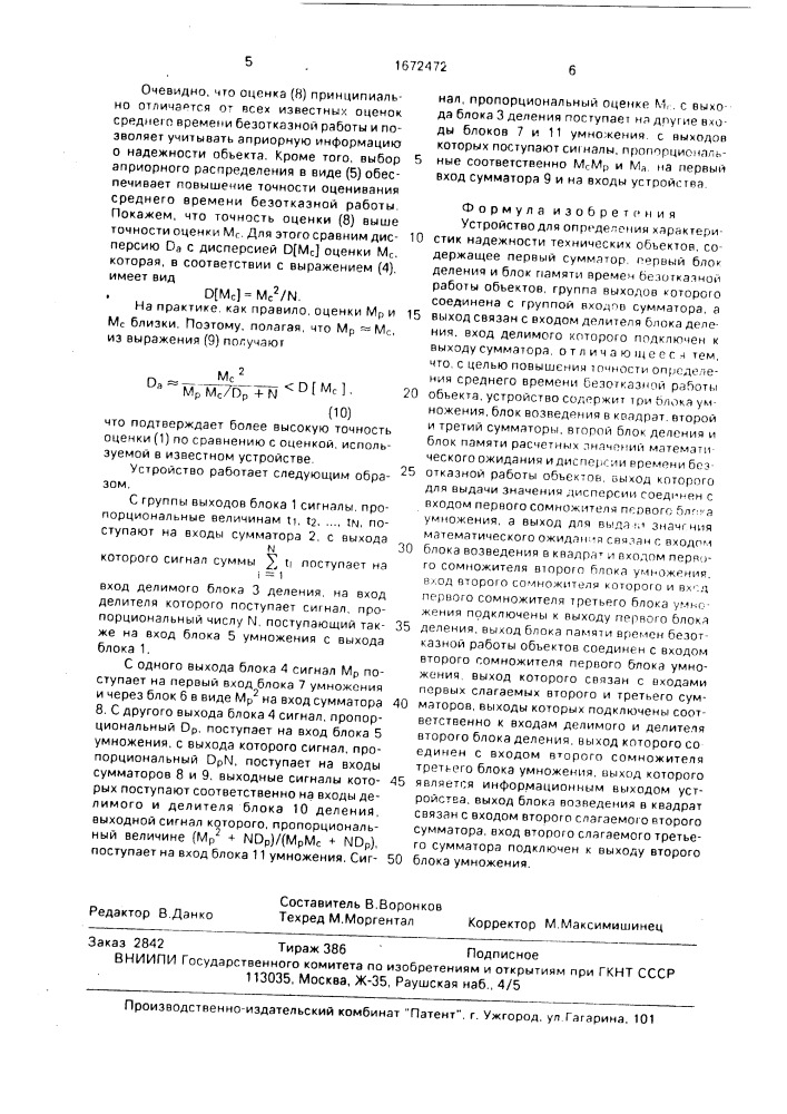 Устройство для определения характеристик надежности технических объектов (патент 1672472)