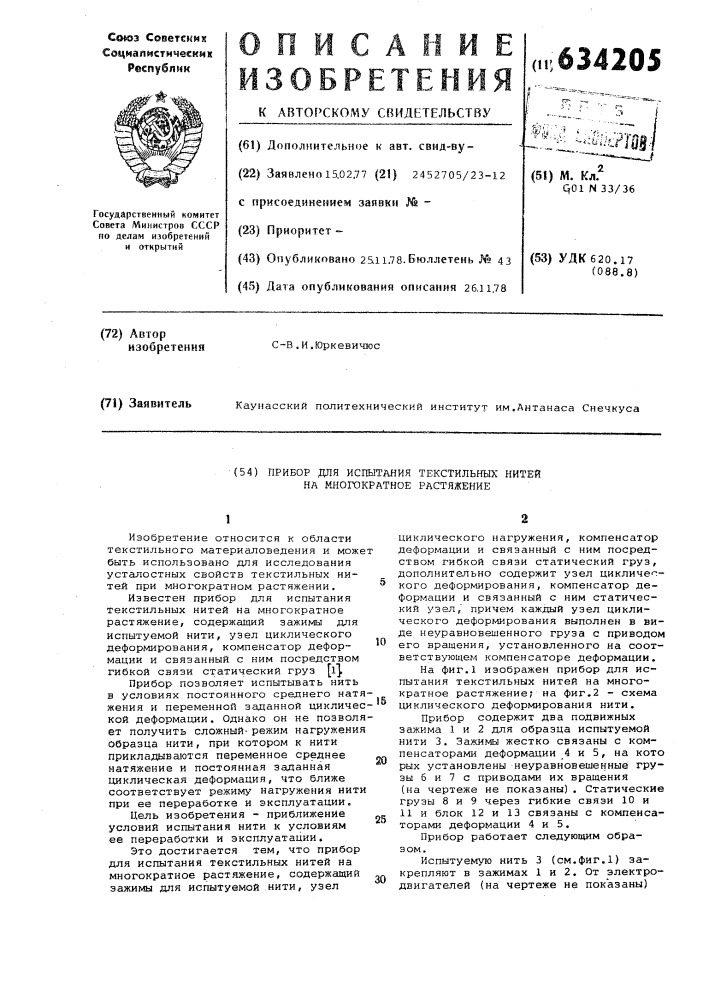 Прибор для испытания текстильных нитей на многократное растяжение (патент 634205)