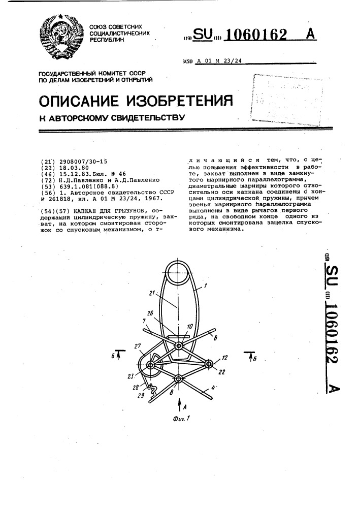 Капкан для грызунов (патент 1060162)