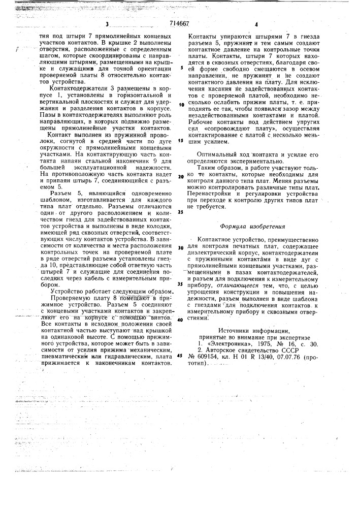 Контактное устройство (патент 714667)