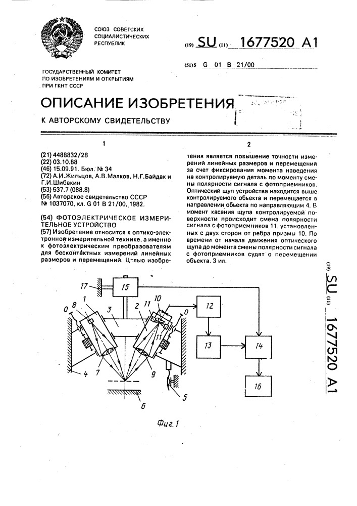 Фотоэлектрическое измерительное устройство (патент 1677520)