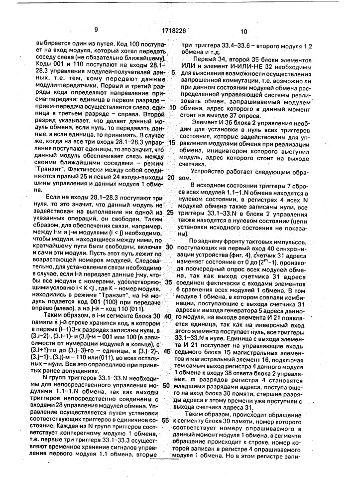 Устройство обмена данными распределенной управляющей системы (патент 1718226)