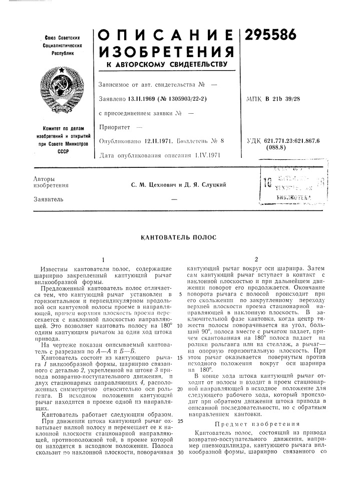 Кантователь полос (патент 295586)
