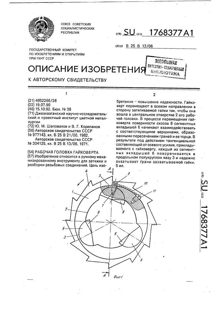 Рабочая головка гайковерта (патент 1768377)