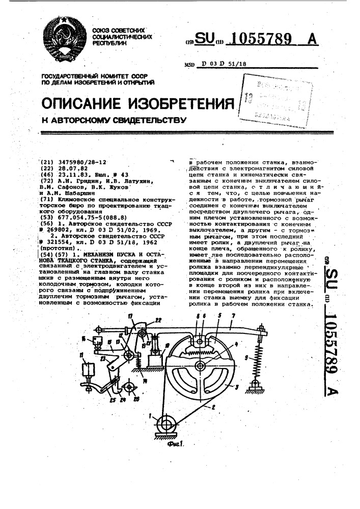 Механизм пуска и останова ткацкого станка (патент 1055789)