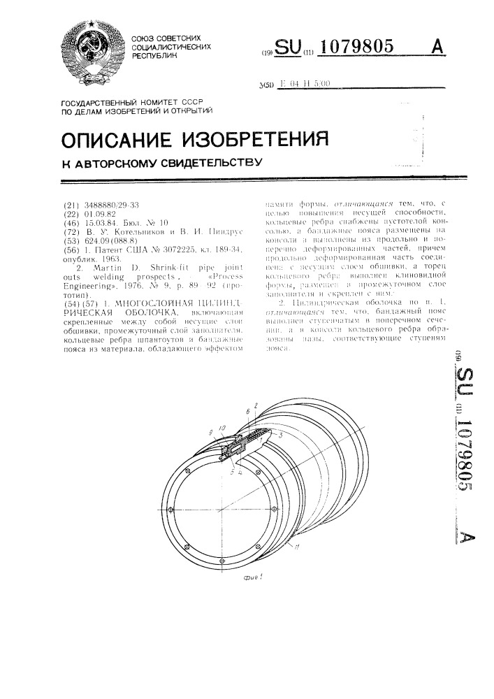 Многослойная цилиндрическая оболочка (патент 1079805)