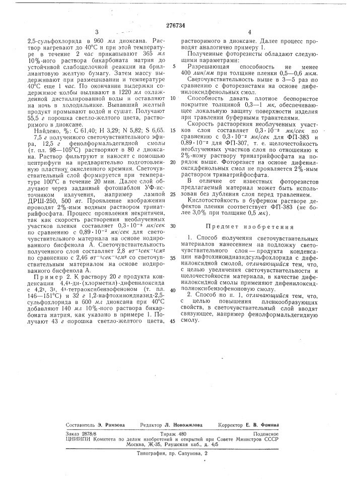 Способ получения светочувствительных материалов (патент 276734)