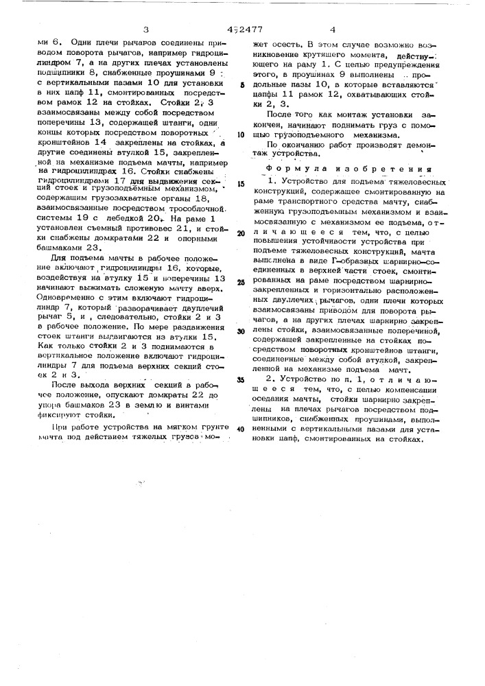 Устройство для подъема тяжеловесных конструкций (патент 492477)