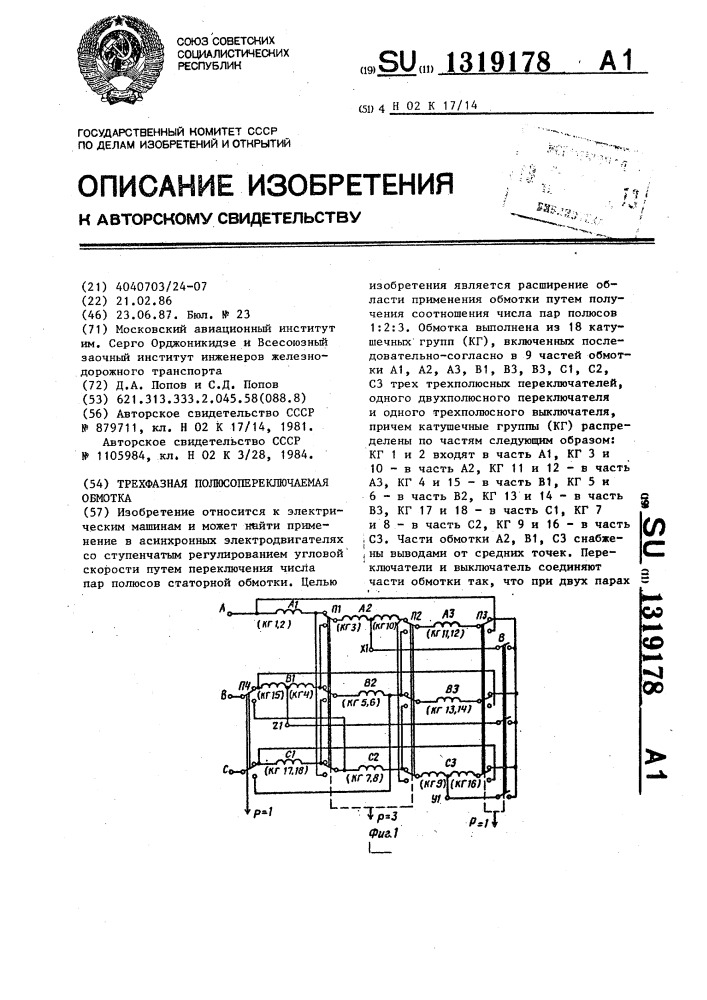 Трехфазная полюсопереключаемая обмотка (патент 1319178)