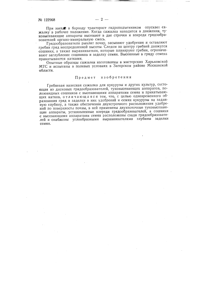 Гребневая навесная сажалка для кукурузы и других культур (патент 122968)