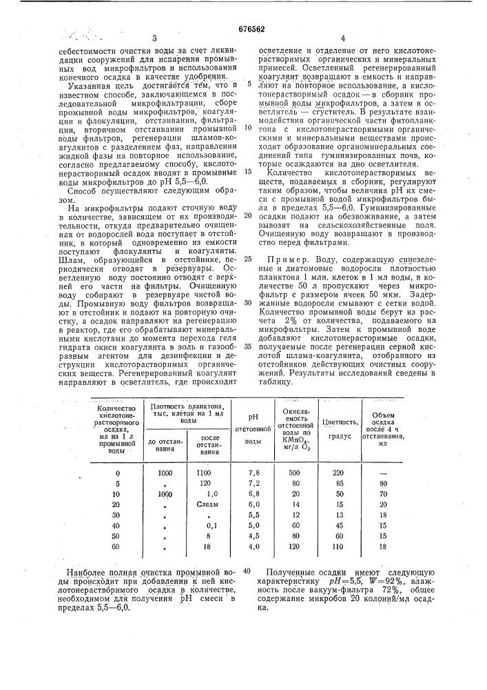 Способ очистки воды от водорослей (патент 676562)