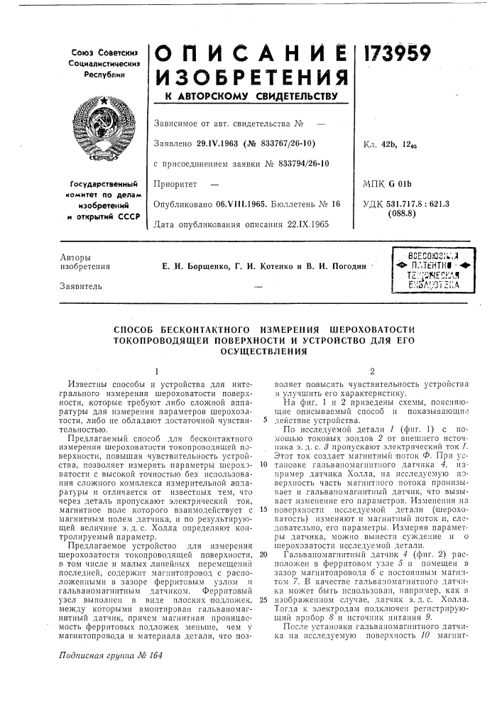 Способ бесконтактного измерения шероховатости токопроводящей поверхности и устройство для его (патент 173959)