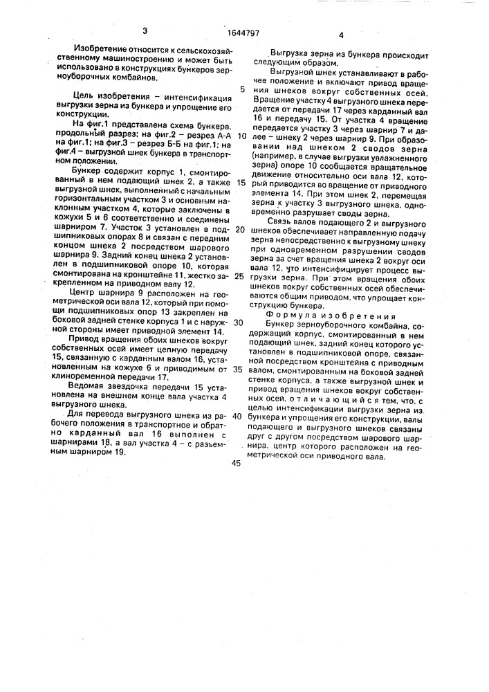 Бункер зерноуборочного комбайна (патент 1644797)