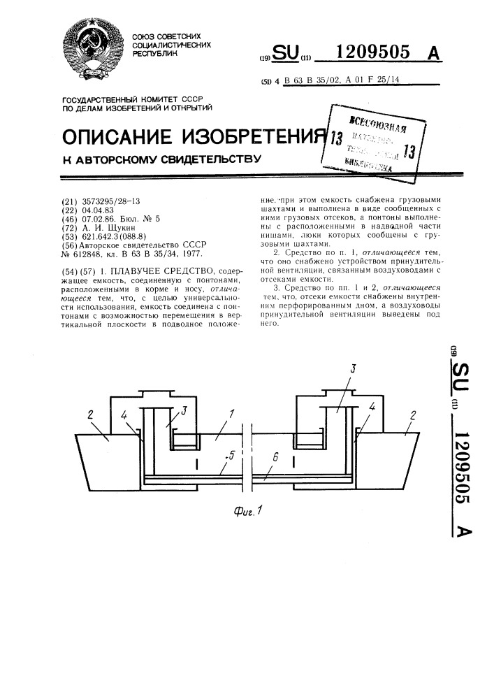 Плавучее средство (патент 1209505)