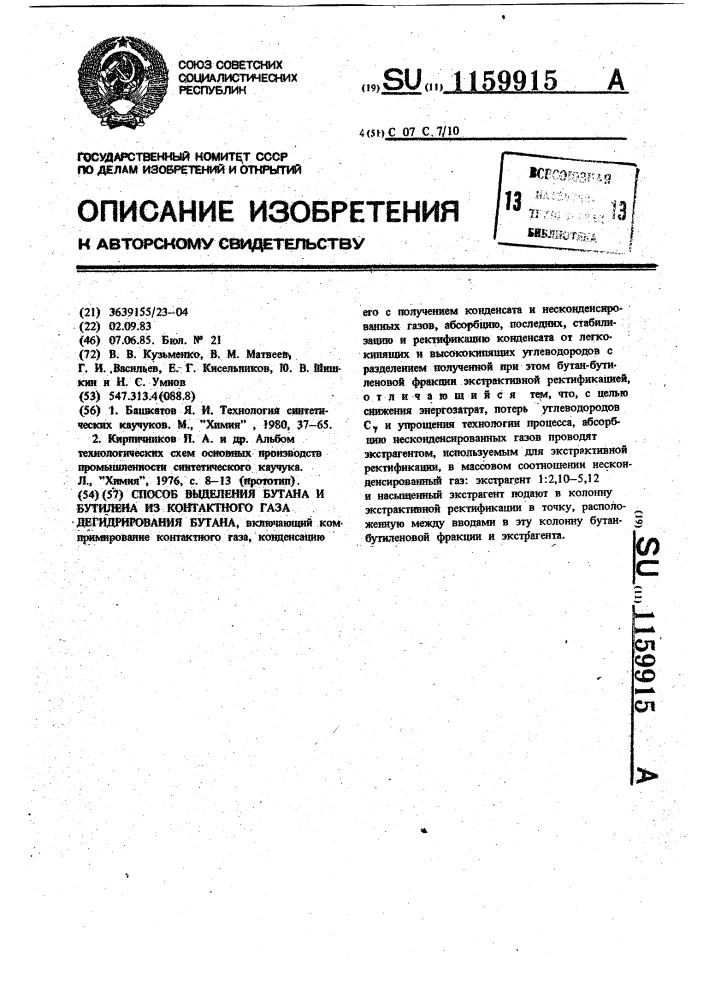 Способ выделения бутана и бутилена из контактного газа дегидрирования бутана (патент 1159915)