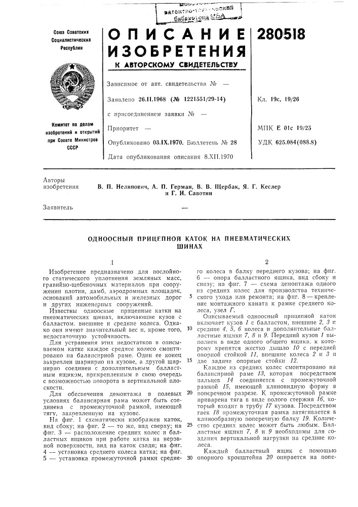 Одноосный прицепной каток на пневматическихшинах (патент 280518)