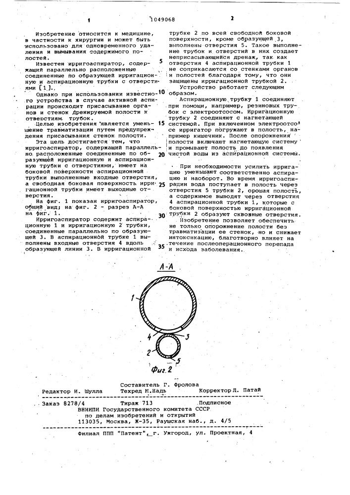 Ирригоаспиратор (патент 1049068)