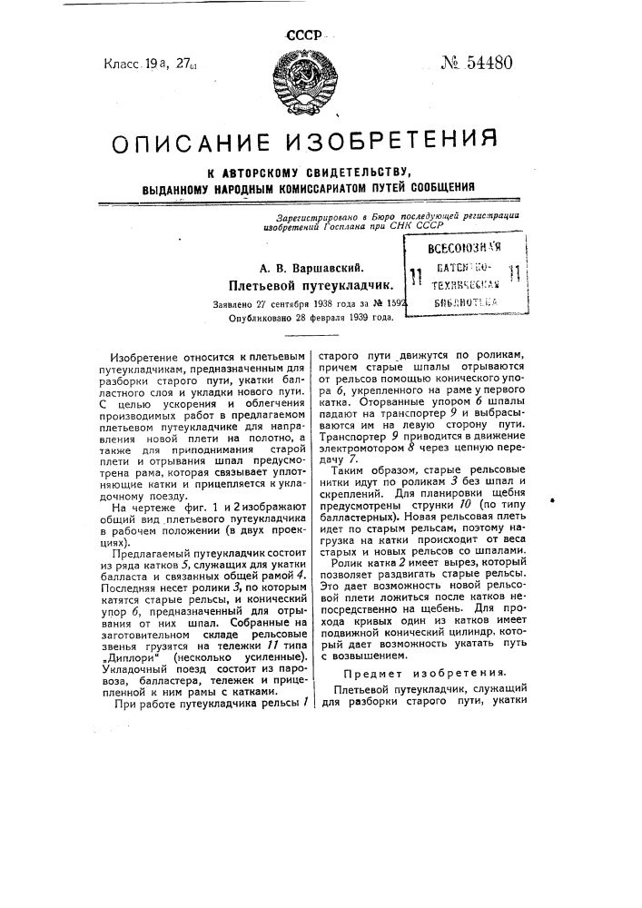 Плетьевой путеукладчик (патент 54480)