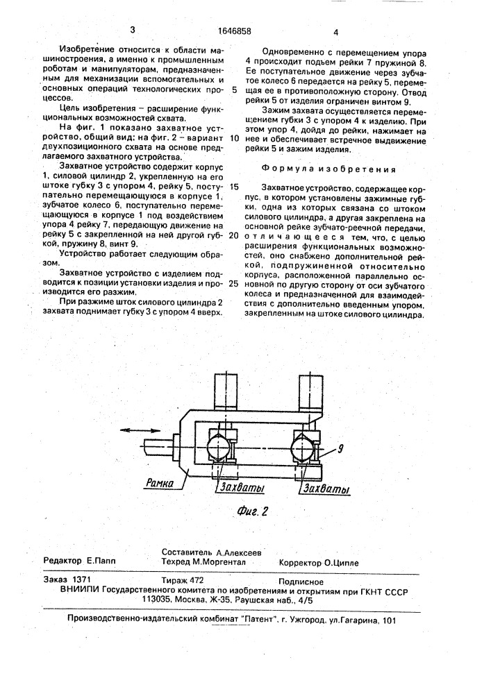 Захватное устройство (патент 1646858)