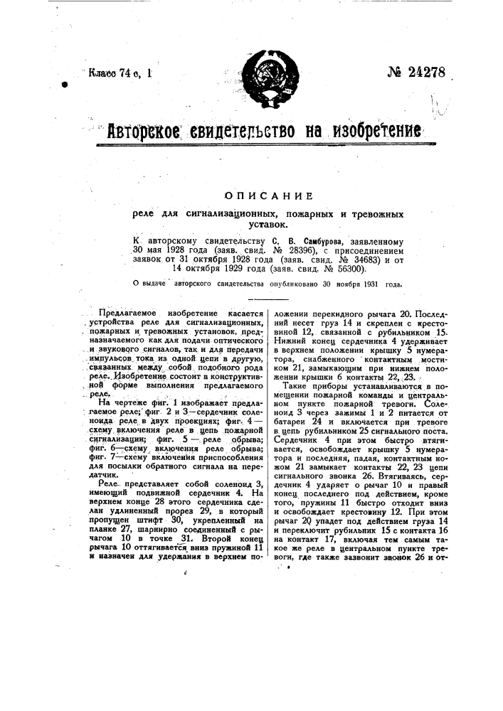 Реле для сигнализационных пожарных тревожных установок (патент 24278)