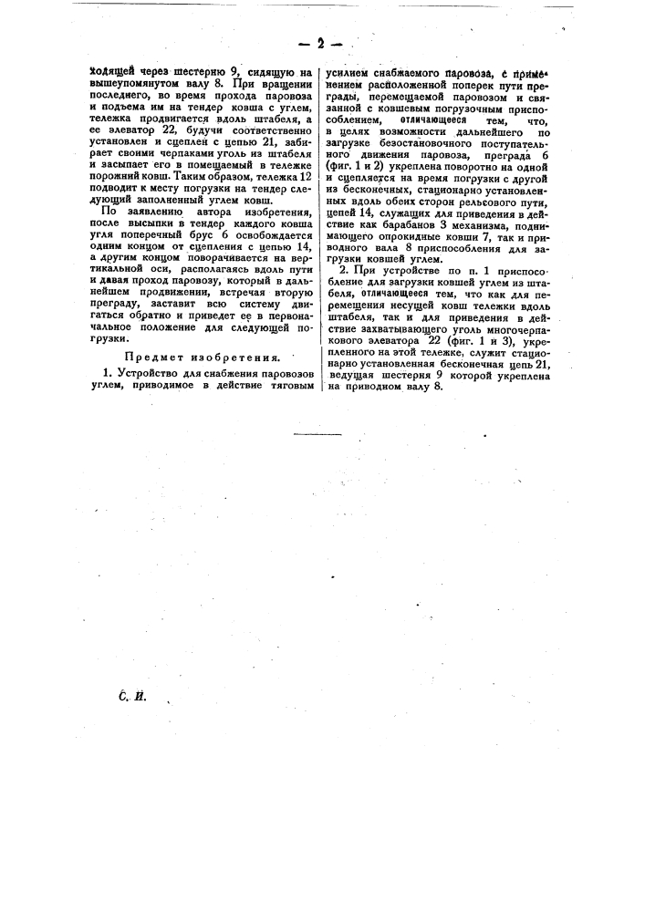 Устройство для снабжения паровозов углем (патент 22571)