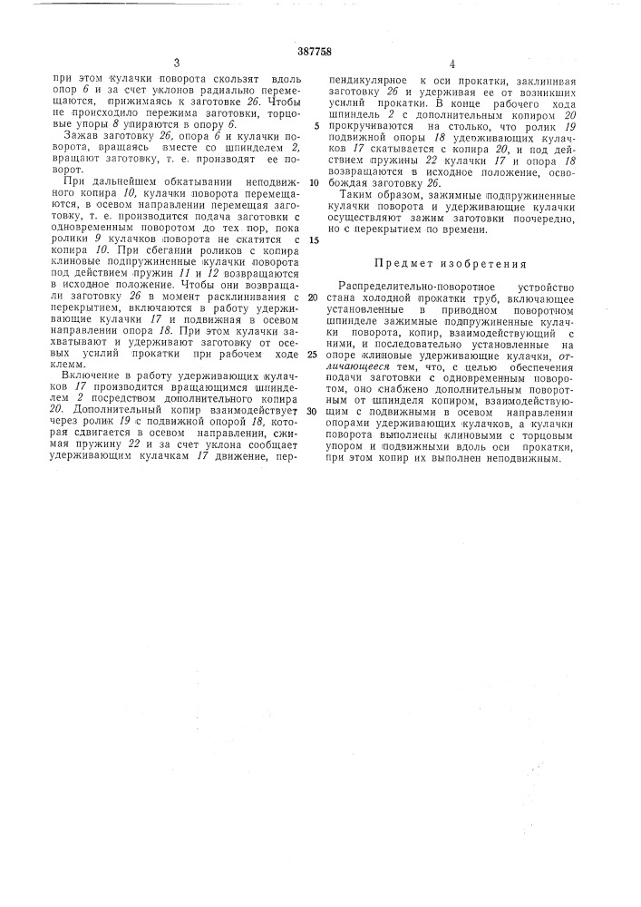 Распределительно-поворотное устройство стана холодной прокатки труб (патент 387758)