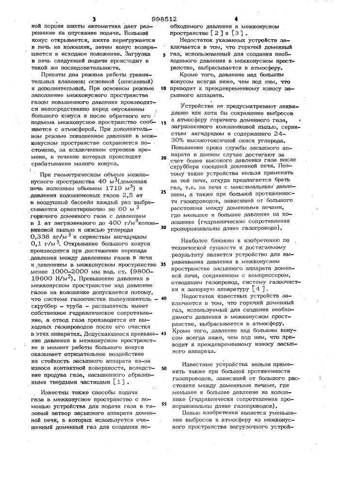 Устройство выравнивания давления в межконусном пространстве засыпного аппарата доменной печи (патент 998512)