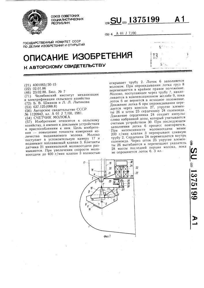 Счетчик молока (патент 1375199)